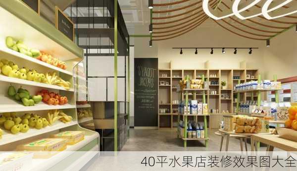 40平水果店装修效果图大全-第3张图片-铁甲装修网