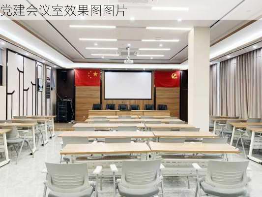 党建会议室效果图图片-第2张图片-铁甲装修网