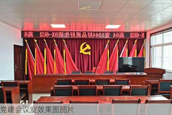 党建会议室效果图图片-第3张图片-铁甲装修网