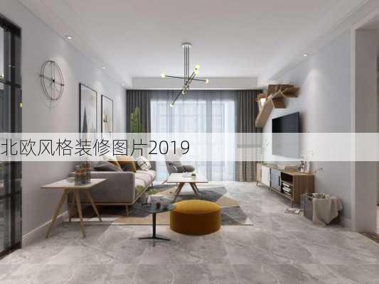 北欧风格装修图片2019-第2张图片-铁甲装修网