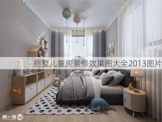 别墅儿童房装修效果图大全2013图片-第2张图片-铁甲装修网