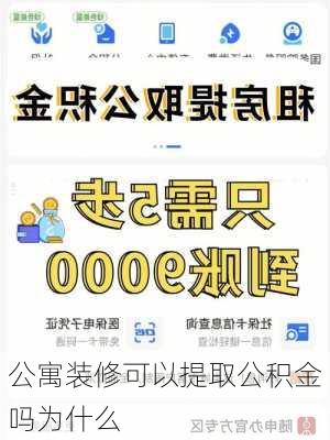 公寓装修可以提取公积金吗为什么-第3张图片-铁甲装修网