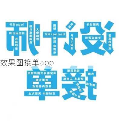 效果图接单app