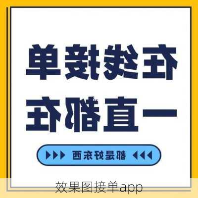 效果图接单app-第2张图片-铁甲装修网