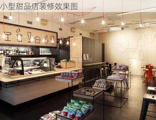 小型甜品店装修效果图-第1张图片-铁甲装修网