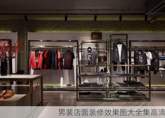 男装店面装修效果图大全集高清-第1张图片-铁甲装修网