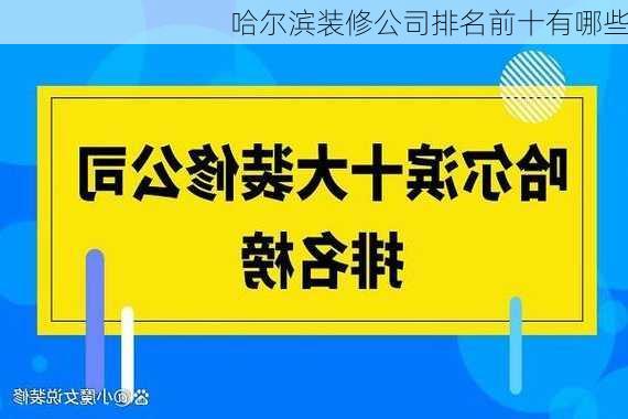 哈尔滨装修公司排名前十有哪些-第3张图片-铁甲装修网