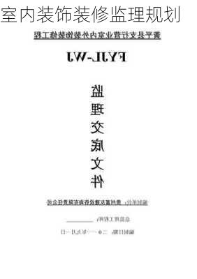 室内装饰装修监理规划-第2张图片-铁甲装修网