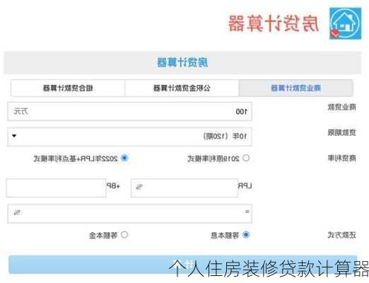 个人住房装修贷款计算器-第1张图片-铁甲装修网