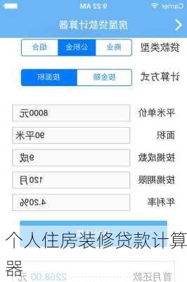 个人住房装修贷款计算器-第3张图片-铁甲装修网