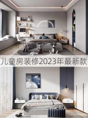 儿童房装修2023年最新款-第2张图片-铁甲装修网