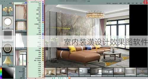 室内装潢设计效果图软件-第3张图片-铁甲装修网
