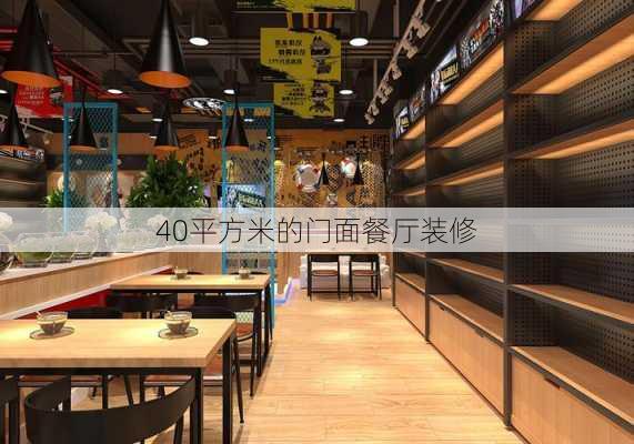 40平方米的门面餐厅装修-第3张图片-铁甲装修网