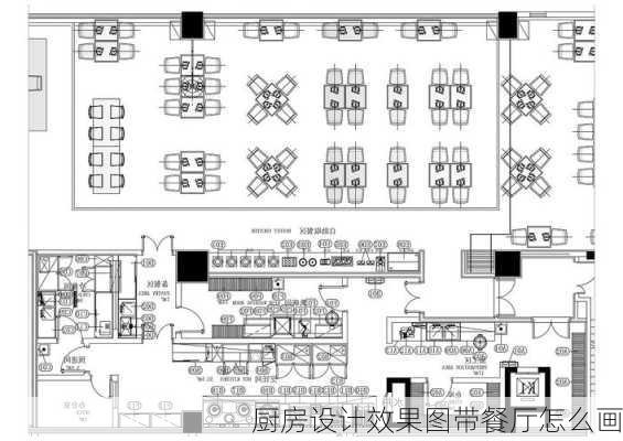 厨房设计效果图带餐厅怎么画-第3张图片-铁甲装修网