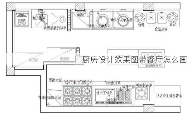 厨房设计效果图带餐厅怎么画-第2张图片-铁甲装修网