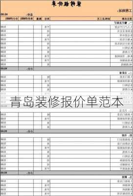 青岛装修报价单范本-第1张图片-铁甲装修网