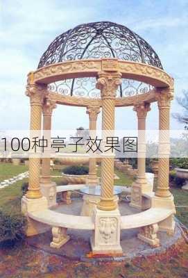 100种亭子效果图-第1张图片-铁甲装修网