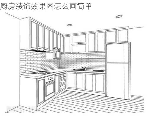 厨房装饰效果图怎么画简单-第2张图片-铁甲装修网