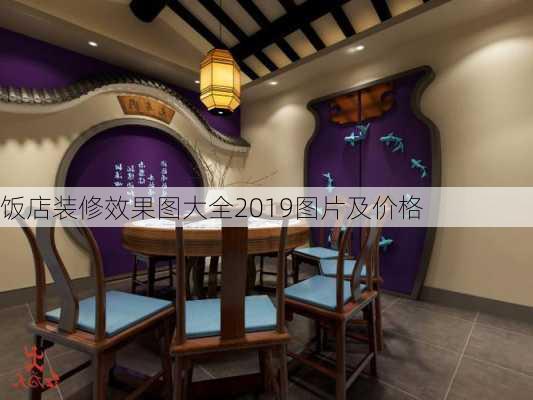 饭店装修效果图大全2019图片及价格