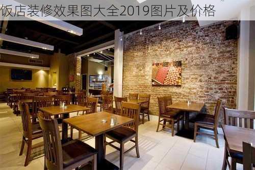 饭店装修效果图大全2019图片及价格-第2张图片-铁甲装修网