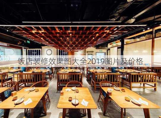 饭店装修效果图大全2019图片及价格-第3张图片-铁甲装修网