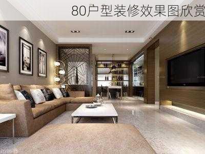 80户型装修效果图欣赏-第3张图片-铁甲装修网