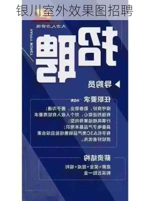 银川室外效果图招聘-第3张图片-铁甲装修网