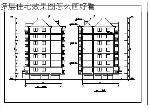 多层住宅效果图怎么画好看-第2张图片-铁甲装修网