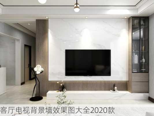 客厅电视背景墙效果图大全2020款