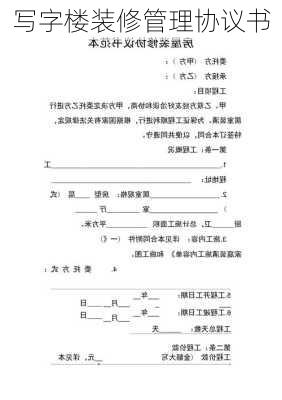 写字楼装修管理协议书-第2张图片-铁甲装修网