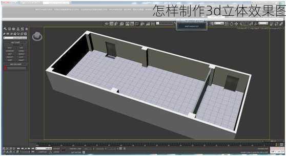 怎样制作3d立体效果图