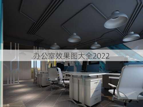 办公室效果图大全2022