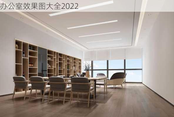 办公室效果图大全2022-第2张图片-铁甲装修网