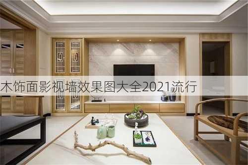 木饰面影视墙效果图大全2021流行-第3张图片-铁甲装修网