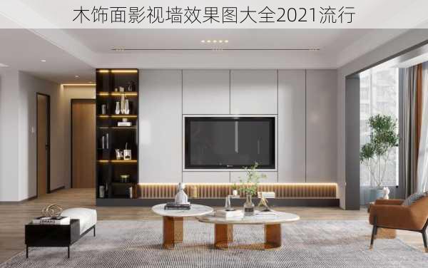 木饰面影视墙效果图大全2021流行-第1张图片-铁甲装修网