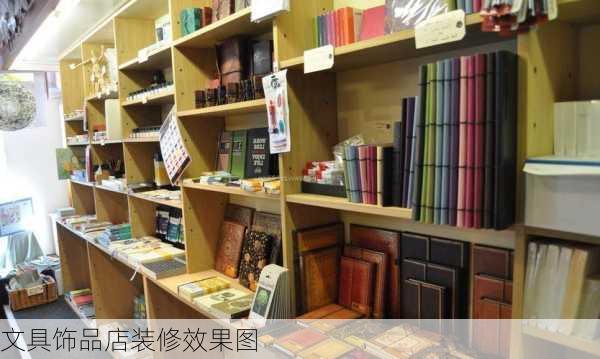 文具饰品店装修效果图-第2张图片-铁甲装修网