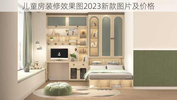 儿童房装修效果图2023新款图片及价格