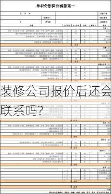 装修公司报价后还会联系吗?-第1张图片-铁甲装修网