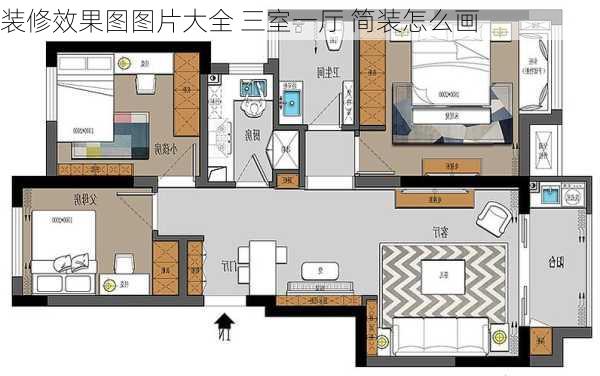 装修效果图图片大全 三室一厅 简装怎么画-第1张图片-铁甲装修网