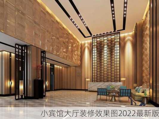 小宾馆大厅装修效果图2022最新版