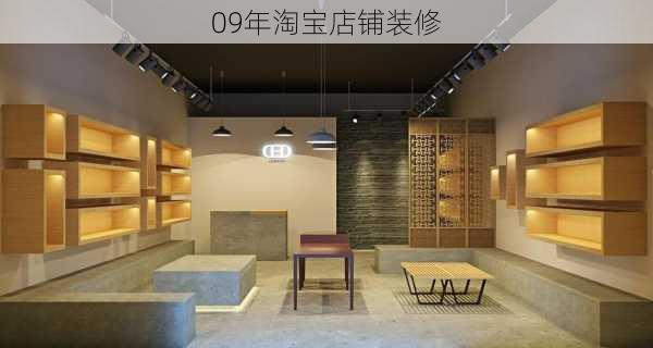 09年淘宝店铺装修-第3张图片-铁甲装修网