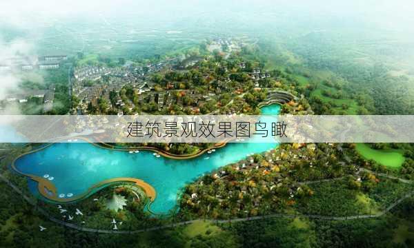 建筑景观效果图鸟瞰-第1张图片-铁甲装修网