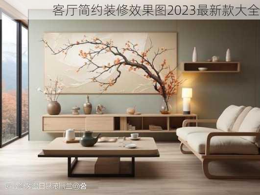 客厅简约装修效果图2023最新款大全-第1张图片-铁甲装修网