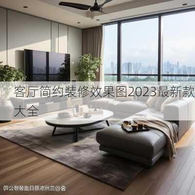 客厅简约装修效果图2023最新款大全-第2张图片-铁甲装修网