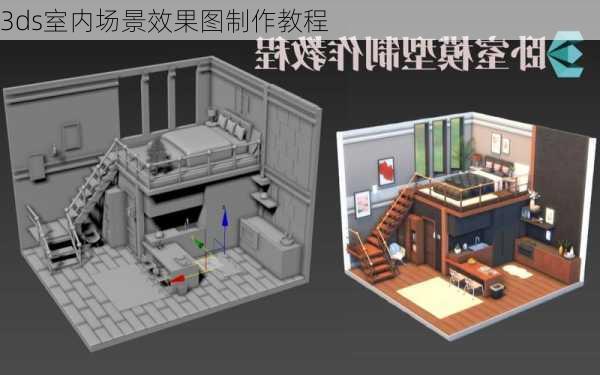 3ds室内场景效果图制作教程-第3张图片-铁甲装修网