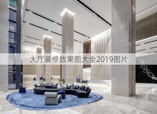 大厅装修效果图大全2019图片-第2张图片-铁甲装修网