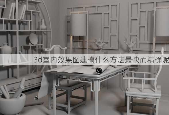 3d室内效果图建模什么方法最快而精确呢-第1张图片-铁甲装修网