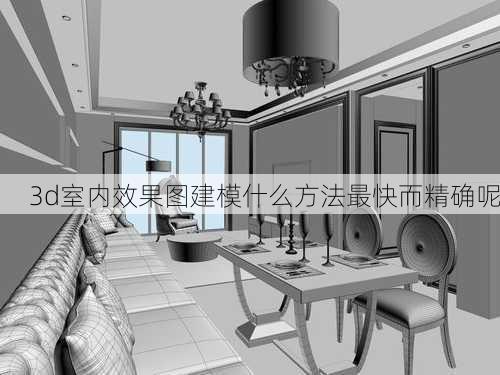 3d室内效果图建模什么方法最快而精确呢-第2张图片-铁甲装修网