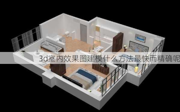 3d室内效果图建模什么方法最快而精确呢-第3张图片-铁甲装修网