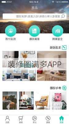 装修图满多APP-第2张图片-铁甲装修网